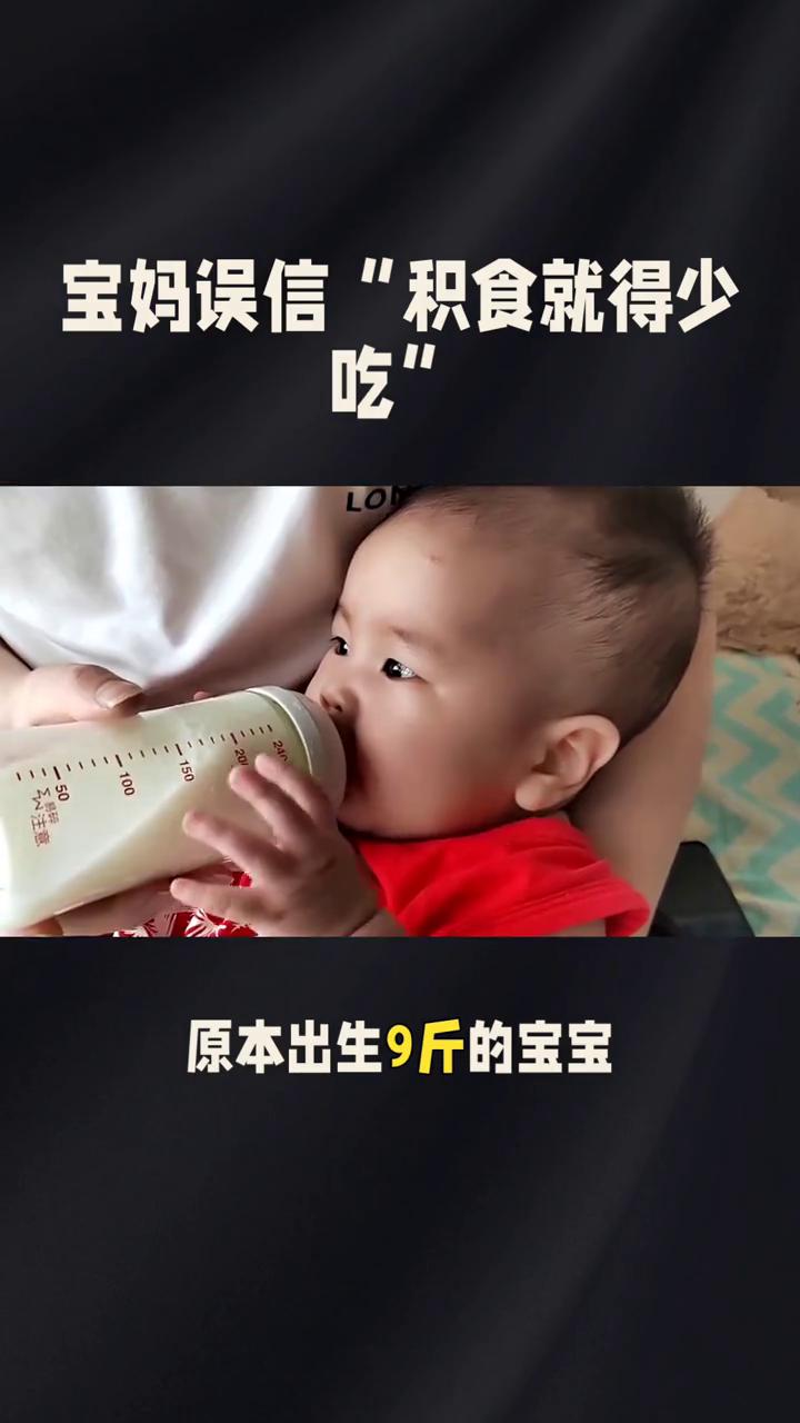 宝妈误信"积食就得少吃"。宝妈误信"积食就得少吃"，连续一个月刻意把奶粉冲稀、