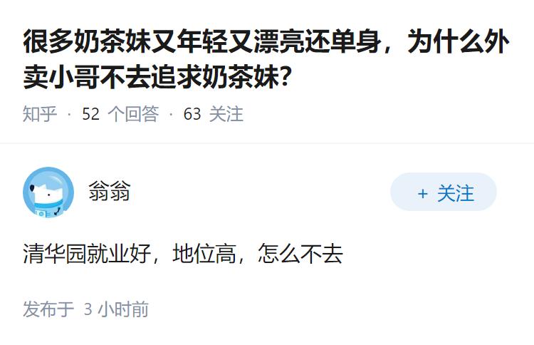 很多奶茶妹又年轻又漂亮还单身，为什么外卖小哥不去追求奶茶妹？