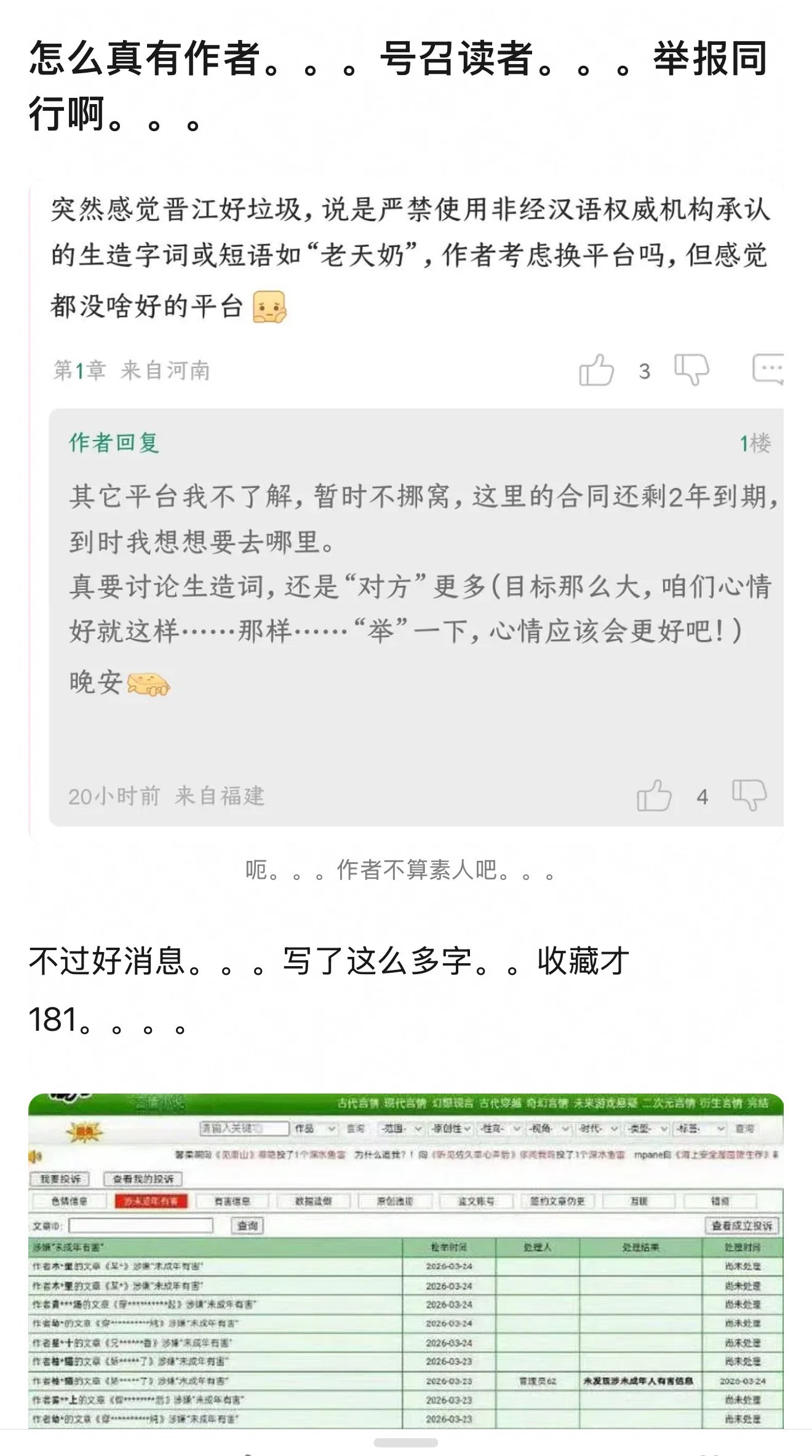 竟然有作者号召读者，举报同行，这人什么心态？晋江疯了