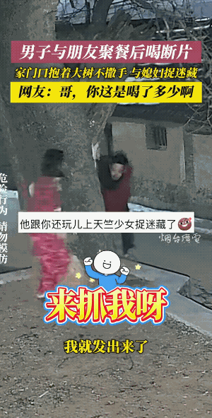 男子故意和妻子躲猫猫，此时此刻，男子的心里是感觉玩的是嗨皮，玩的有刺激……不过