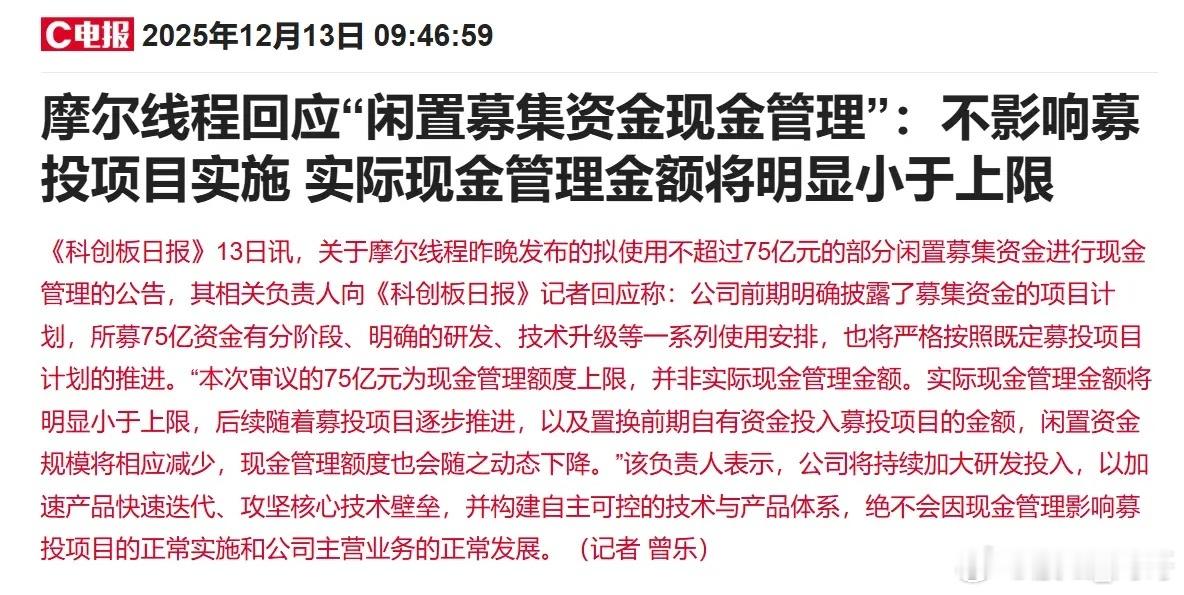 a股市场大家关注较高的摩尔线程用闲置资金理财的消息：摩尔线程回应了闲置募集资金现