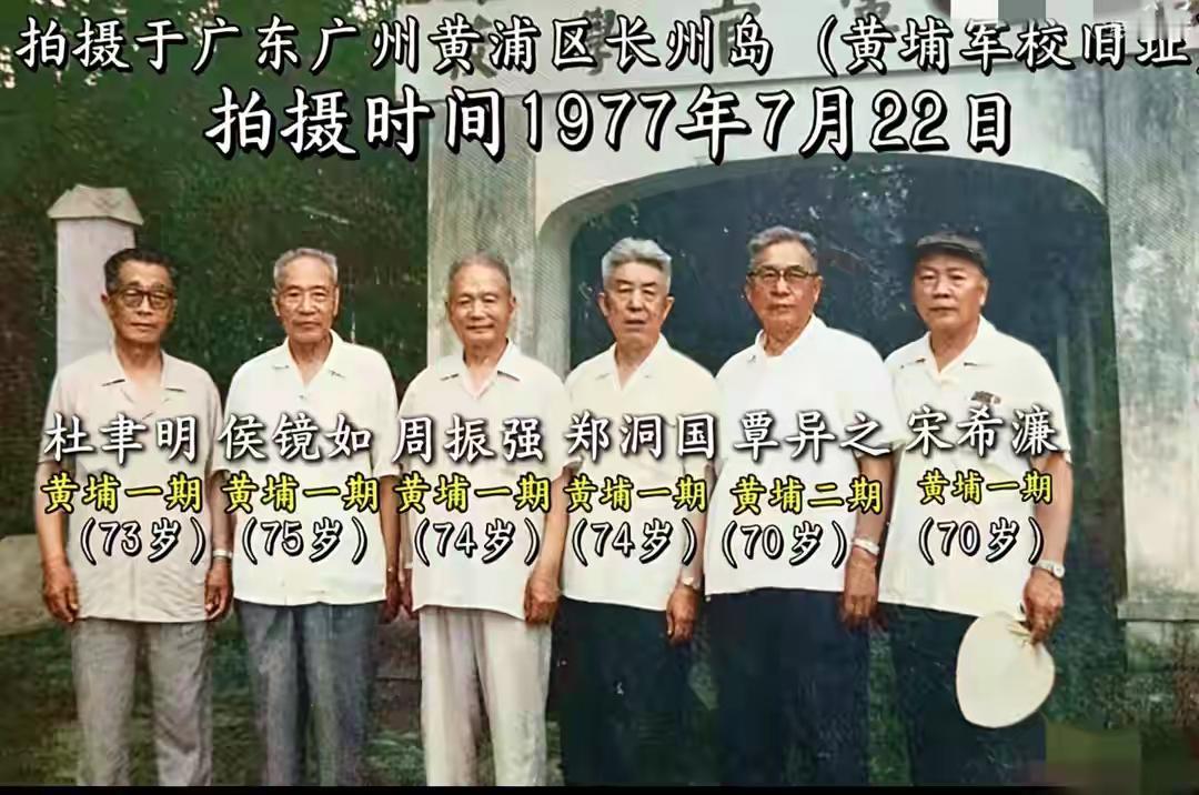 这张老照片拍摄于1977年。是当年黄埔军校的校友们的合影。从左至右：杜聿明、侯镜
