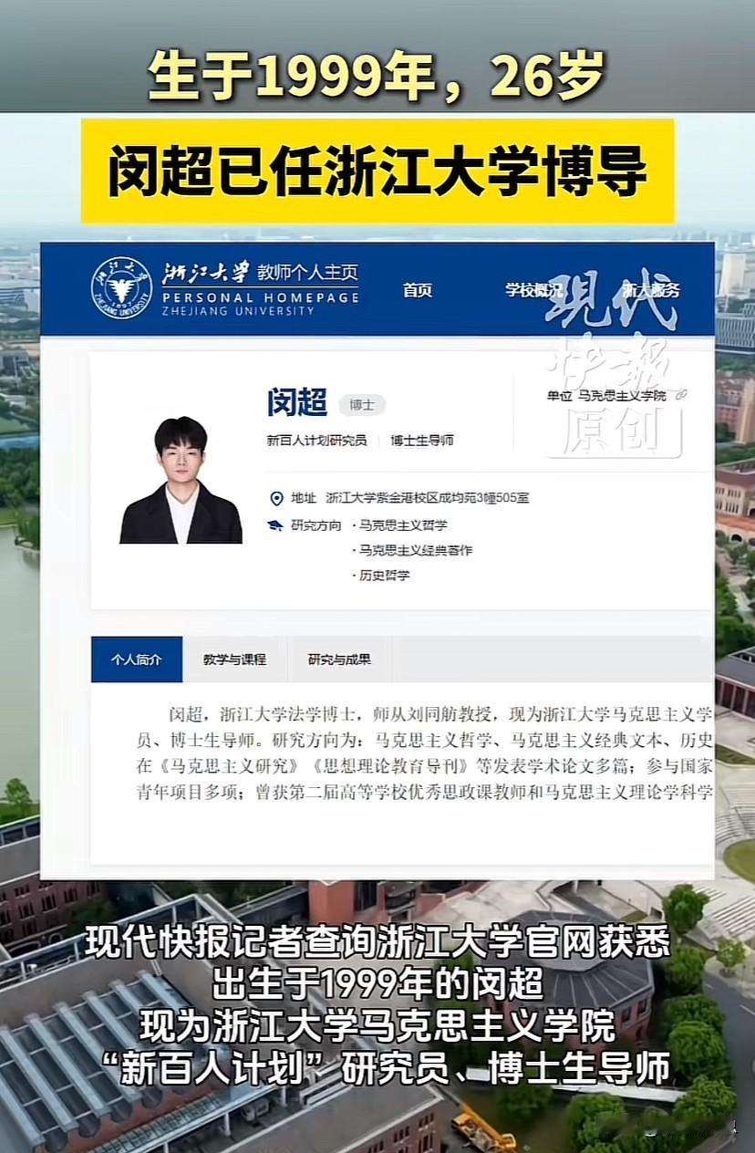 韦神拼到34岁，才当上北大的副教授。而这个叫闵超的小伙子，26岁，就当上了浙大的