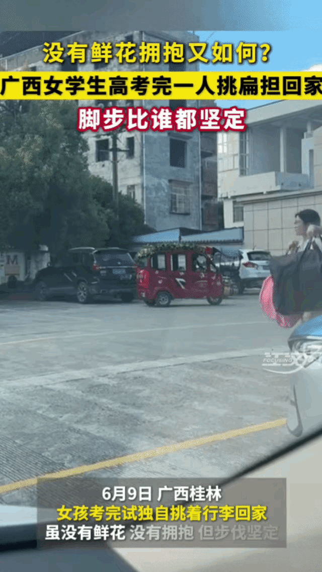 被新华社转发！​高考结束了，广西一女学生独自用扁担挑行李回家，没有鲜花、没有人接