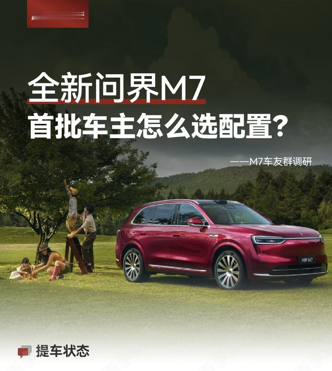 全新问界M7首批车主是怎么选配置的？还不知道怎么选配置的准车主们，感兴趣不？感兴