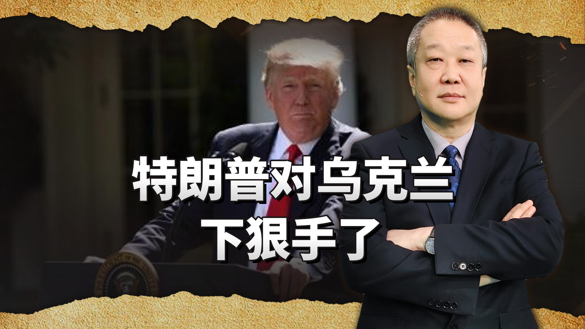 特朗普翻脸下狠手了，不是对俄罗斯，居然是对乌克兰