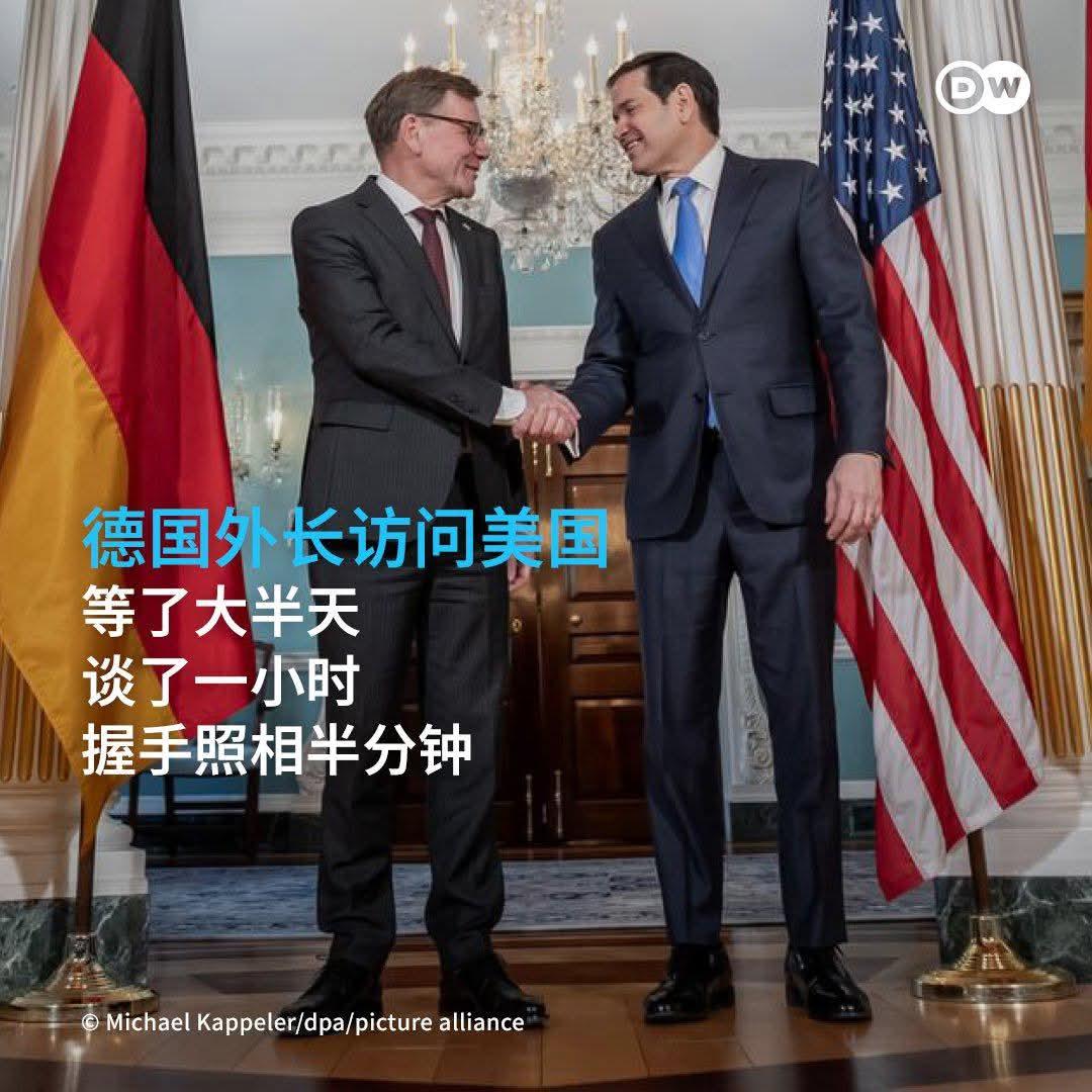 德国外长够能屈能伸！德国外长瓦德富尔访美等了大半天，谈了一小时，握手照相半分