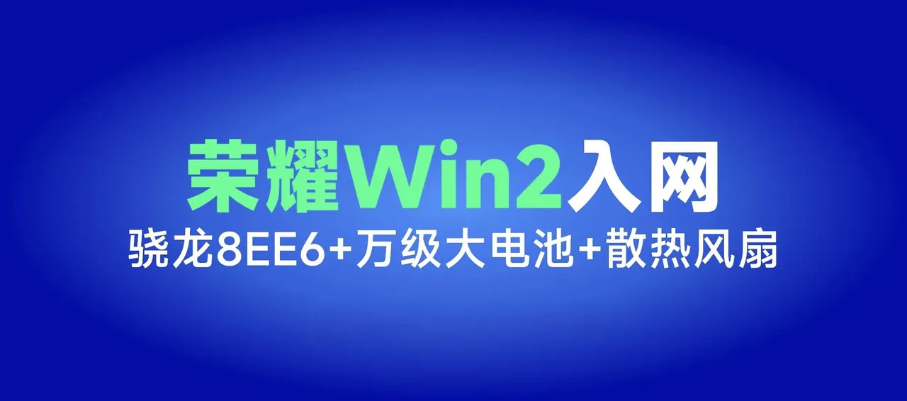 荣耀Magic9ProMax劲敌来了！荣耀Win2现已入网刚刷到荣耀Win2系列完成入网，预计10月