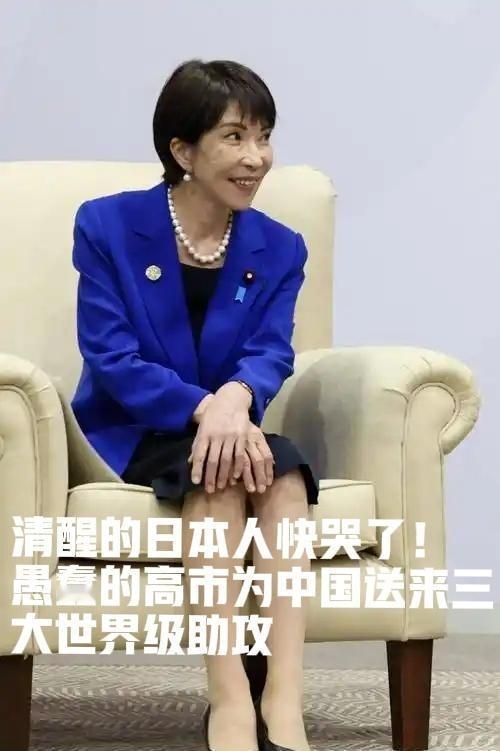 大家发现没有？高市的愚蠢行为为中国送来了三大世界级助攻。高市早苗的从政生涯