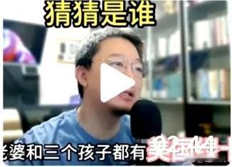 这位网友在说谁？老婆和三个孩子都有美国绿卡，两个孩子在读藤校，一个在上名牌中学！