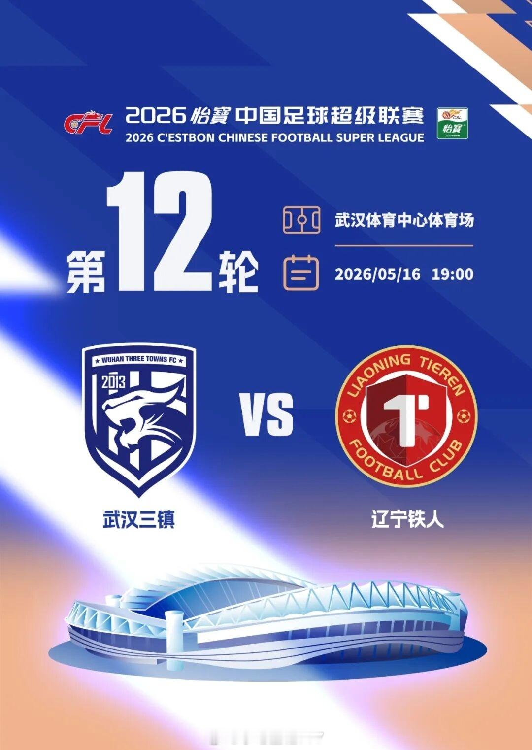 武汉三镇vs辽宁铁人裁判安排主裁判:甄伟(天津)第一助理:刘星(河南)，第