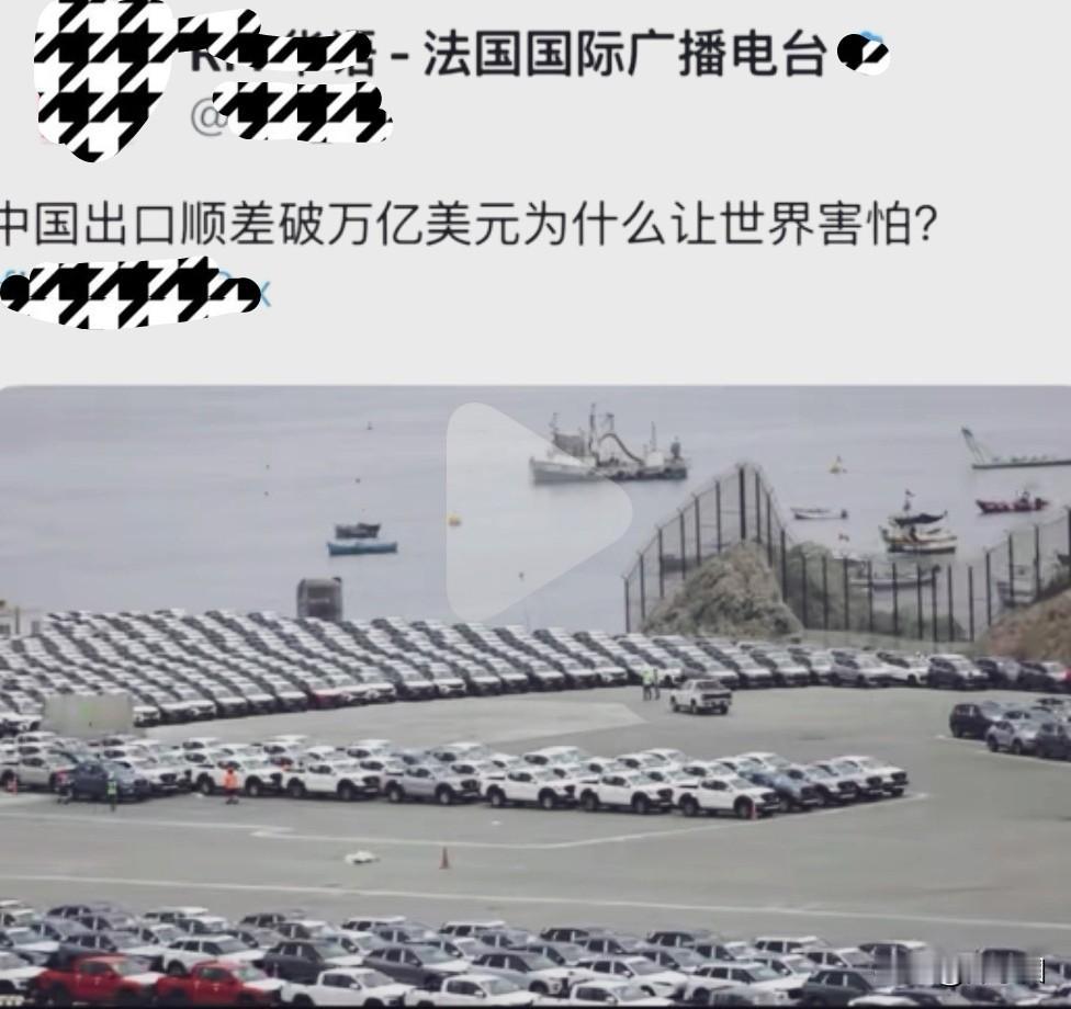 离谱！法国国际广播电台称中国出口顺差破万亿让世界感到担忧！要说哈，这就是是典