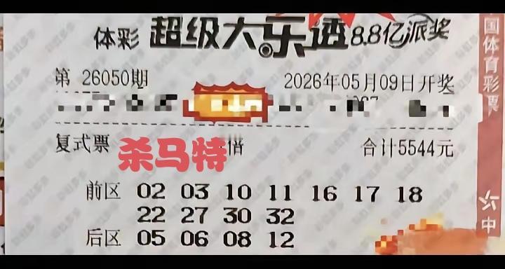 5544元购买一张彩票，完全没有必要，除非家中有矿，否则一般普通彩民根本经不起这