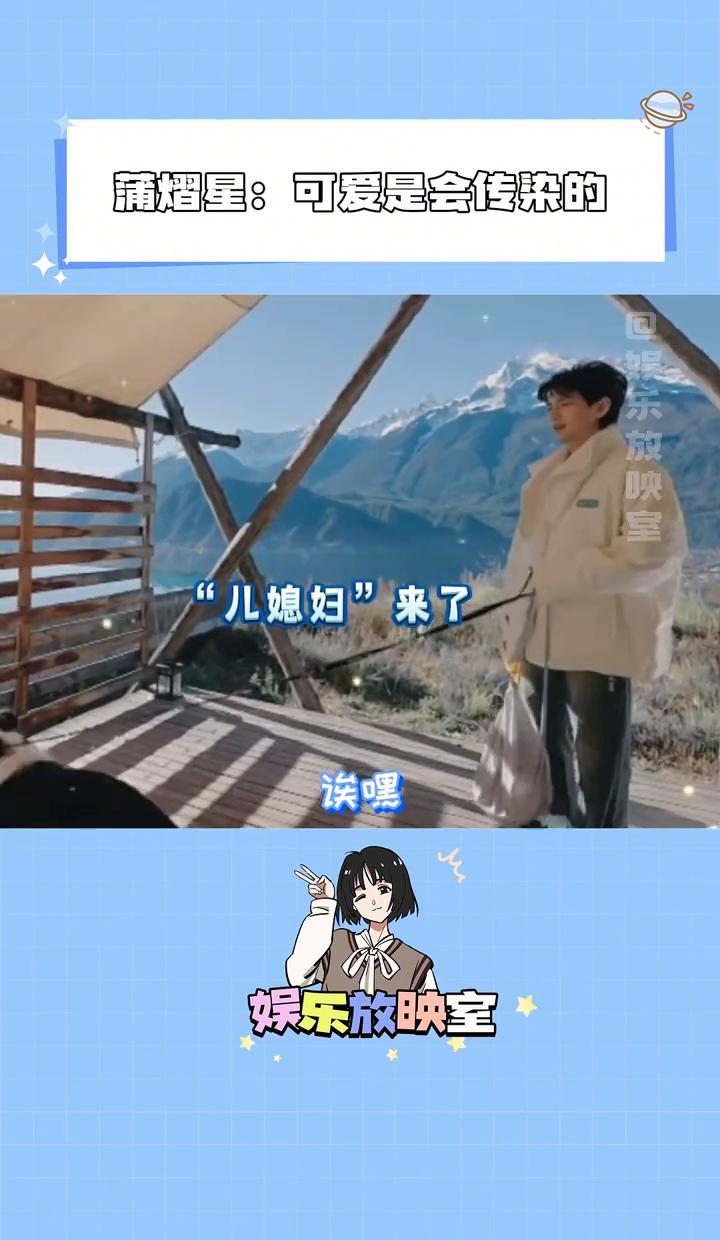 你敢信？蒲熠星蹲地上跟狗贴脸，还捏着嗓子喊儿媳妇来了！上周《可爱的旅行》镜头