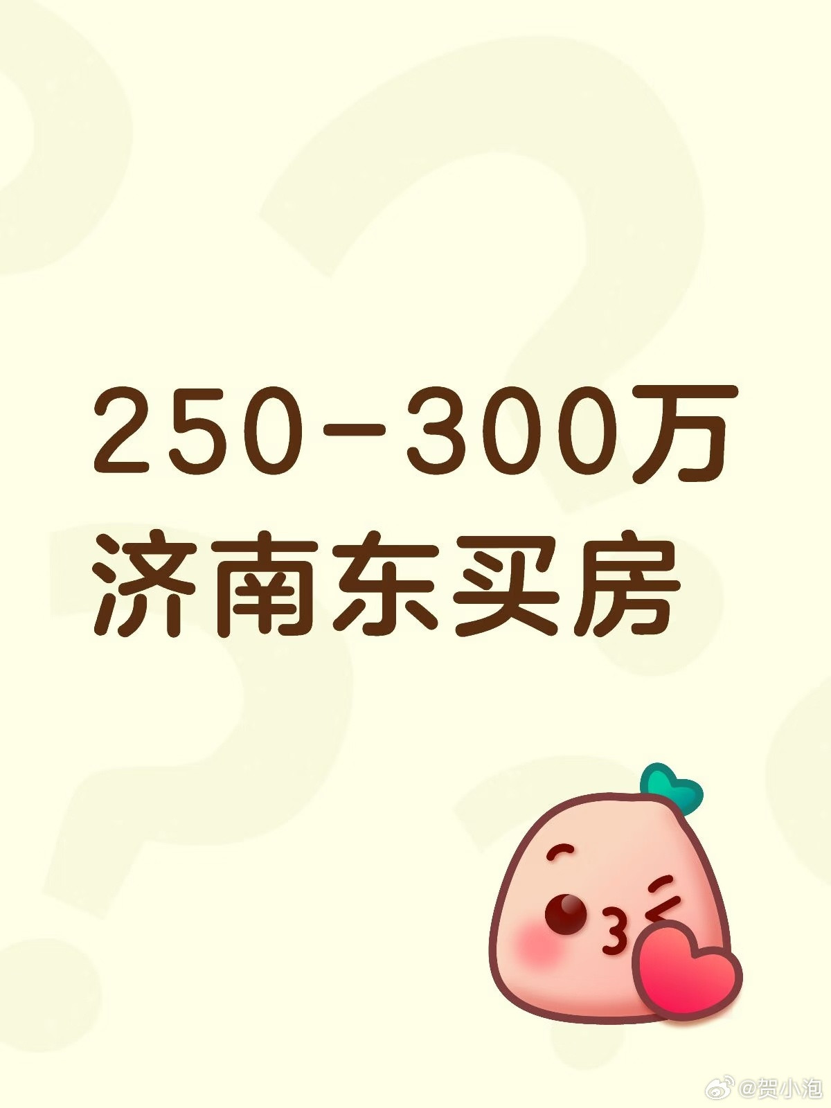几楼粉丝咨询250-300万济南东部买房好产品——下午来自粉丝的咨询，预算300以内，想买套产品好的