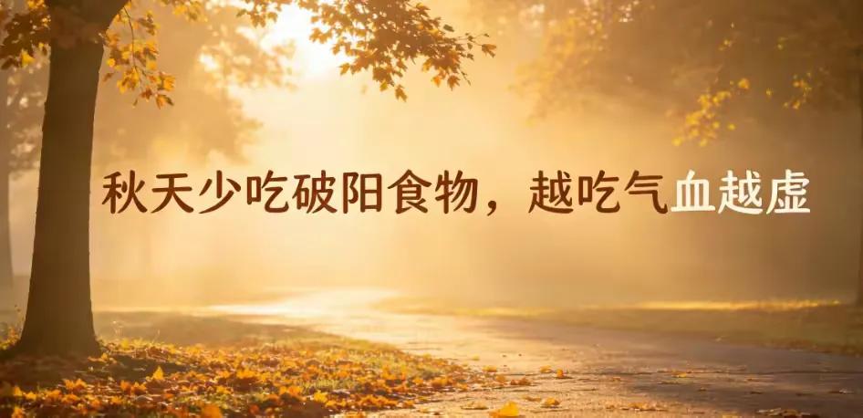 中医建议：秋天少吃破阳食物，越吃气血越虚马上就白露了。这两天早上出门，风吹在
