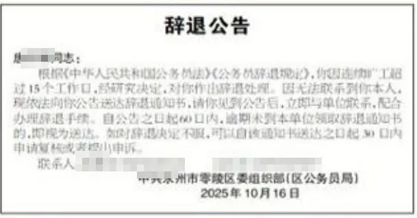 连续旷工超15个工作日且无法联系到本人, 湖南一公务员将被辞退