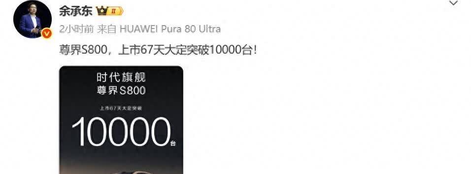 余承东又放大招尊界S800卖疯了！近日余承东再度出圈，不是因为他本人，