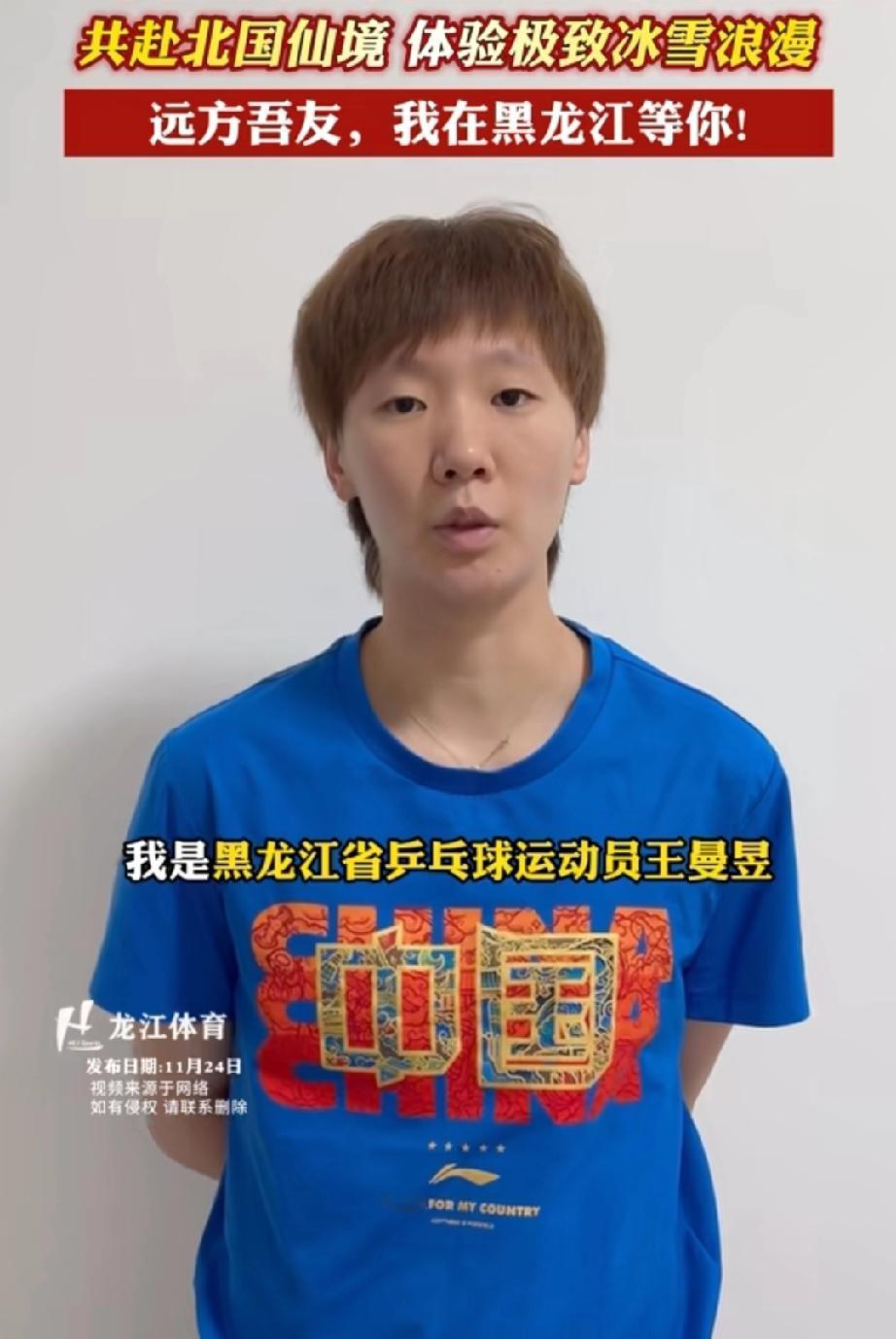 最新鲜的王曼昱来了！！看着鳗鱼状态还不错，这次作为黑龙江省的乒乓球运动员，全