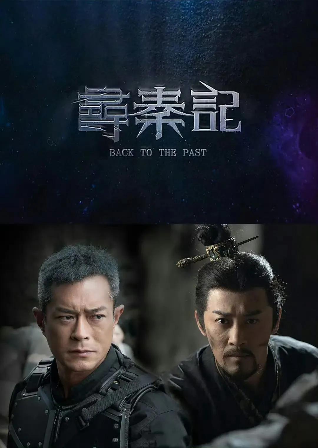 《寻秦记》电影版终于有海报了！古天乐林峰师徒变对手！《寻秦记》电影版新发布海报