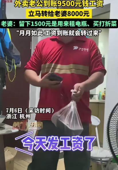 杭州一外卖员，月薪9500，如数上交8000给妻子，自己仅留1500，其中要扣去