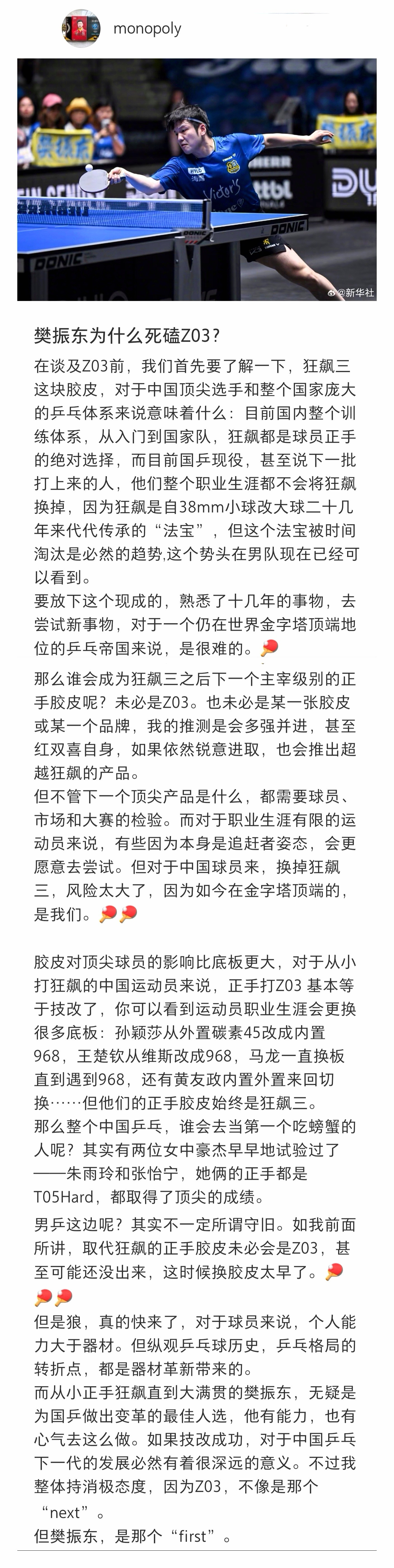 樊振东为什么死磕Z03?只要樊振东适应了这块新胶皮，就能横扫一切旧胶皮！迷上这个