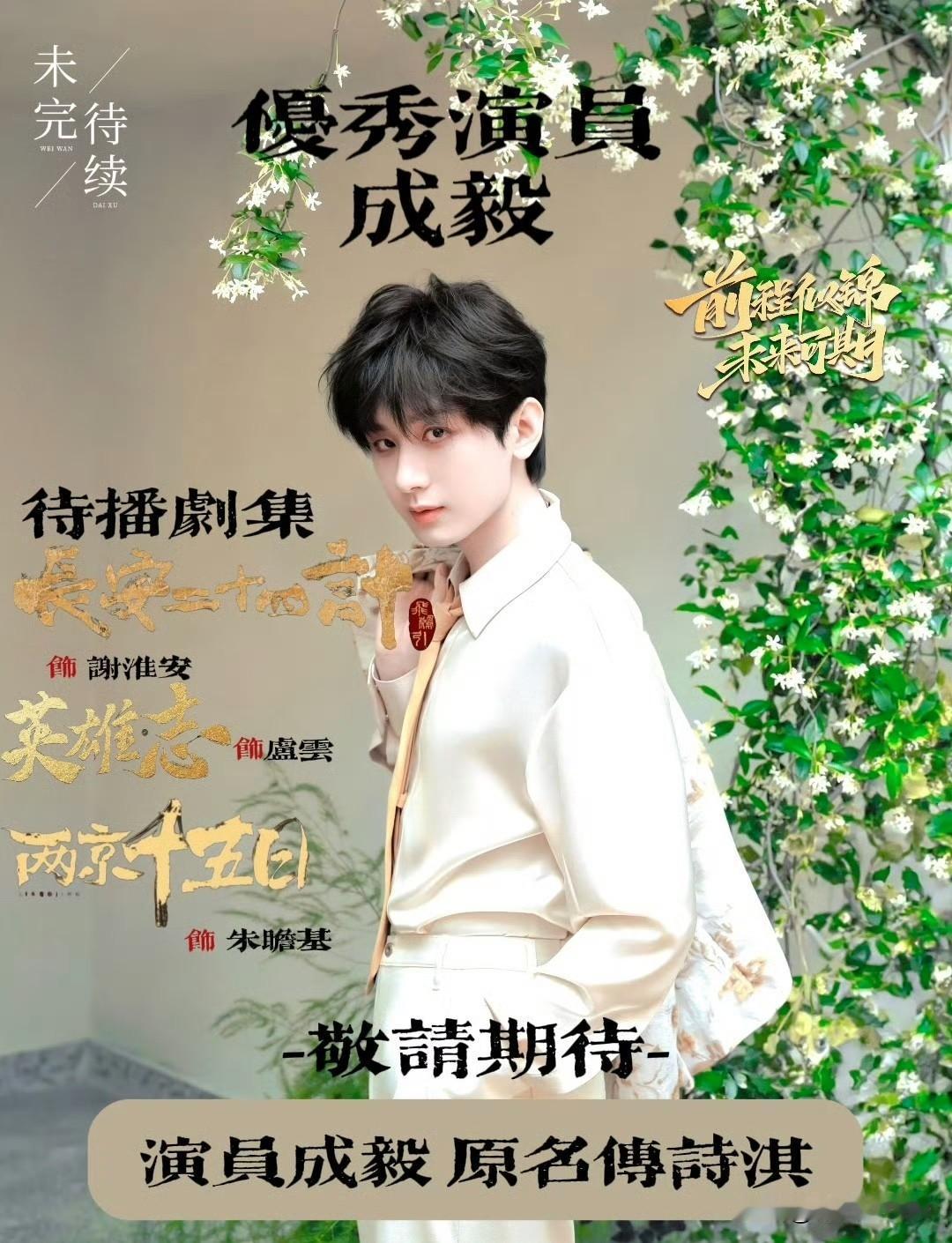 1月19日，成毅成立个人工作室，网传不少公司向他投敌了橄榄枝，其中包括赵露思现在