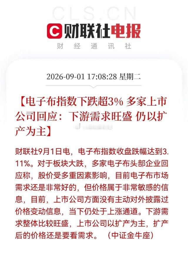 罕见！今天电子布概念跌超3%，企业却集体喊话，需求火爆，不必恐慌！这下我有点“蒙