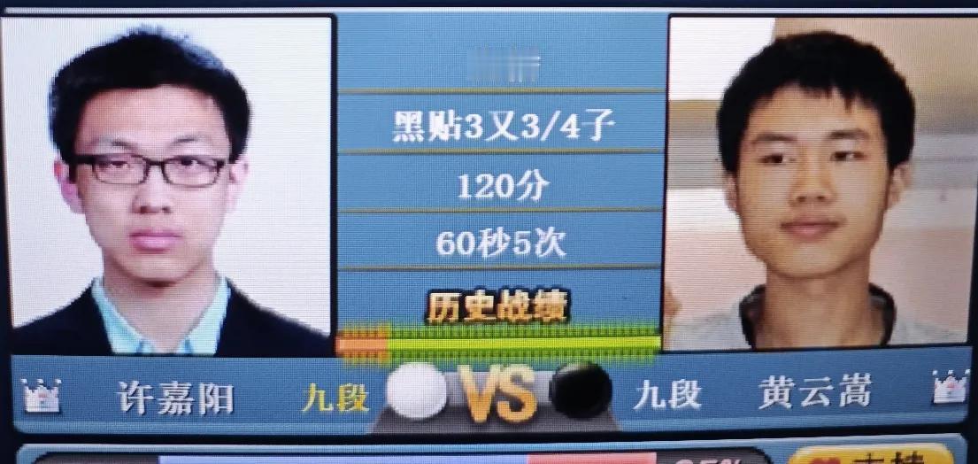 “烂柯杯”围棋冠军赛决赛许嘉阳～黄云嵩许嘉阳越战越勇，他