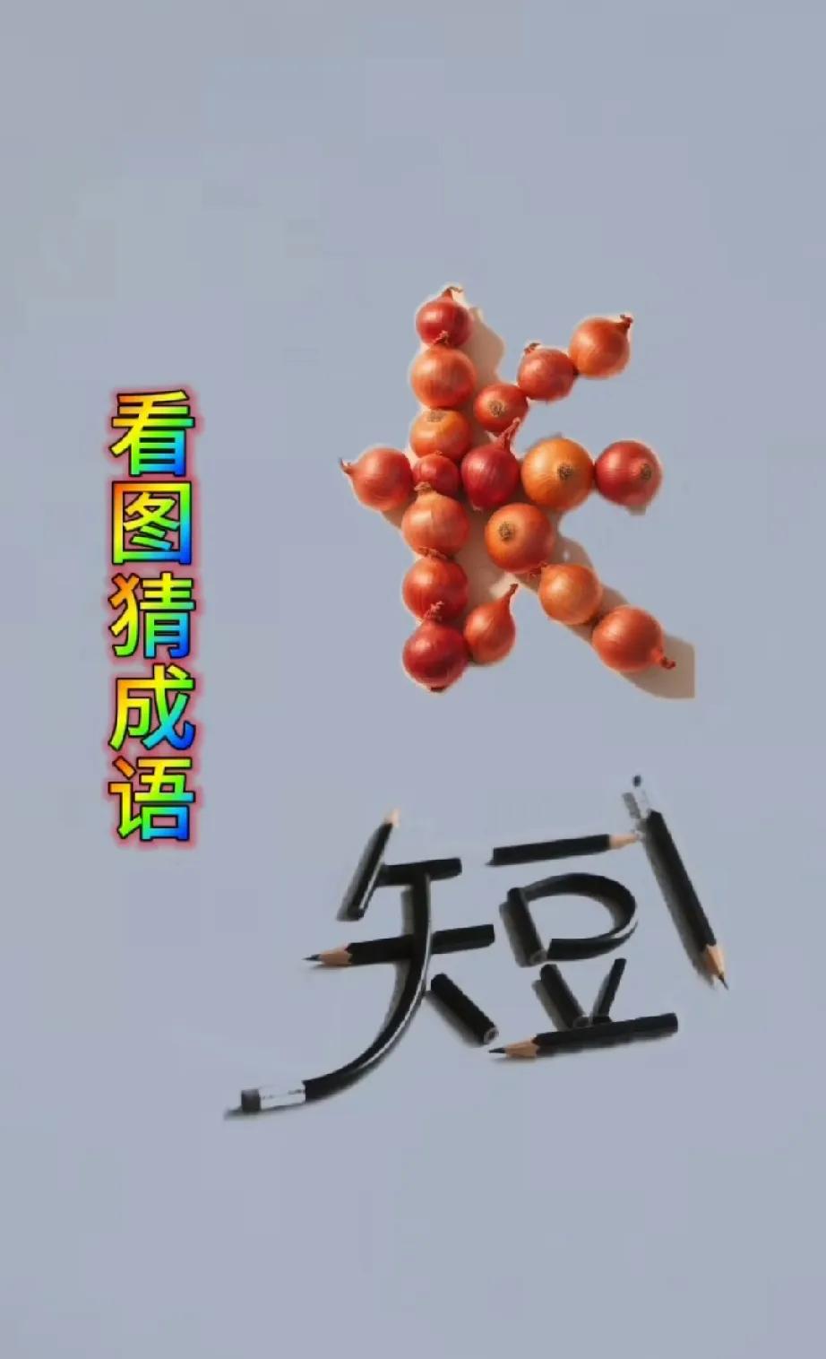 洋葱+铅笔=？这题把成年人逼到原地爆炸！昨晚，朋友圈被一张图刷屏：一根完
