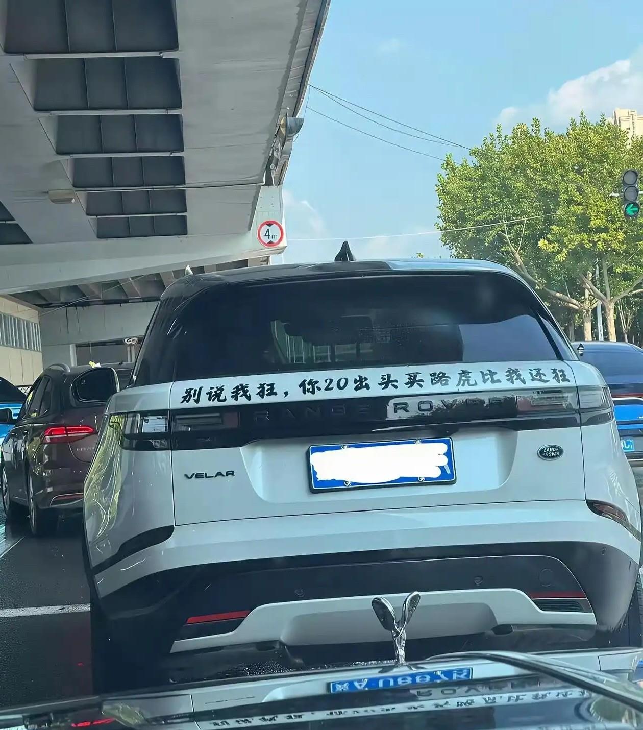 别炫了，知道你人到中年坐上路虎了。