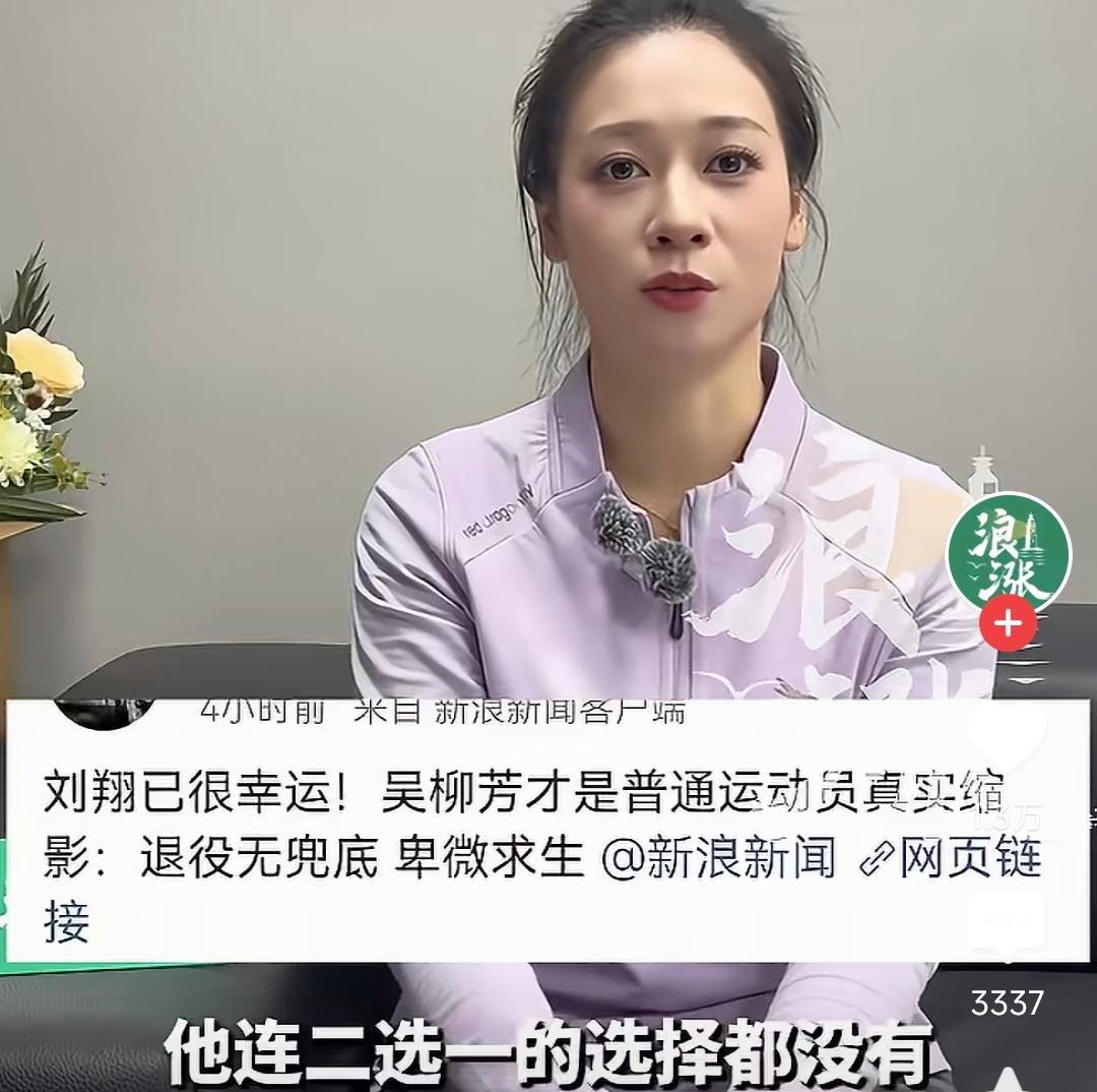 刘翔风波与吴柳芳的发声，如果把这两件事放在一起看，就能看到一个业内现实：刘翔站在