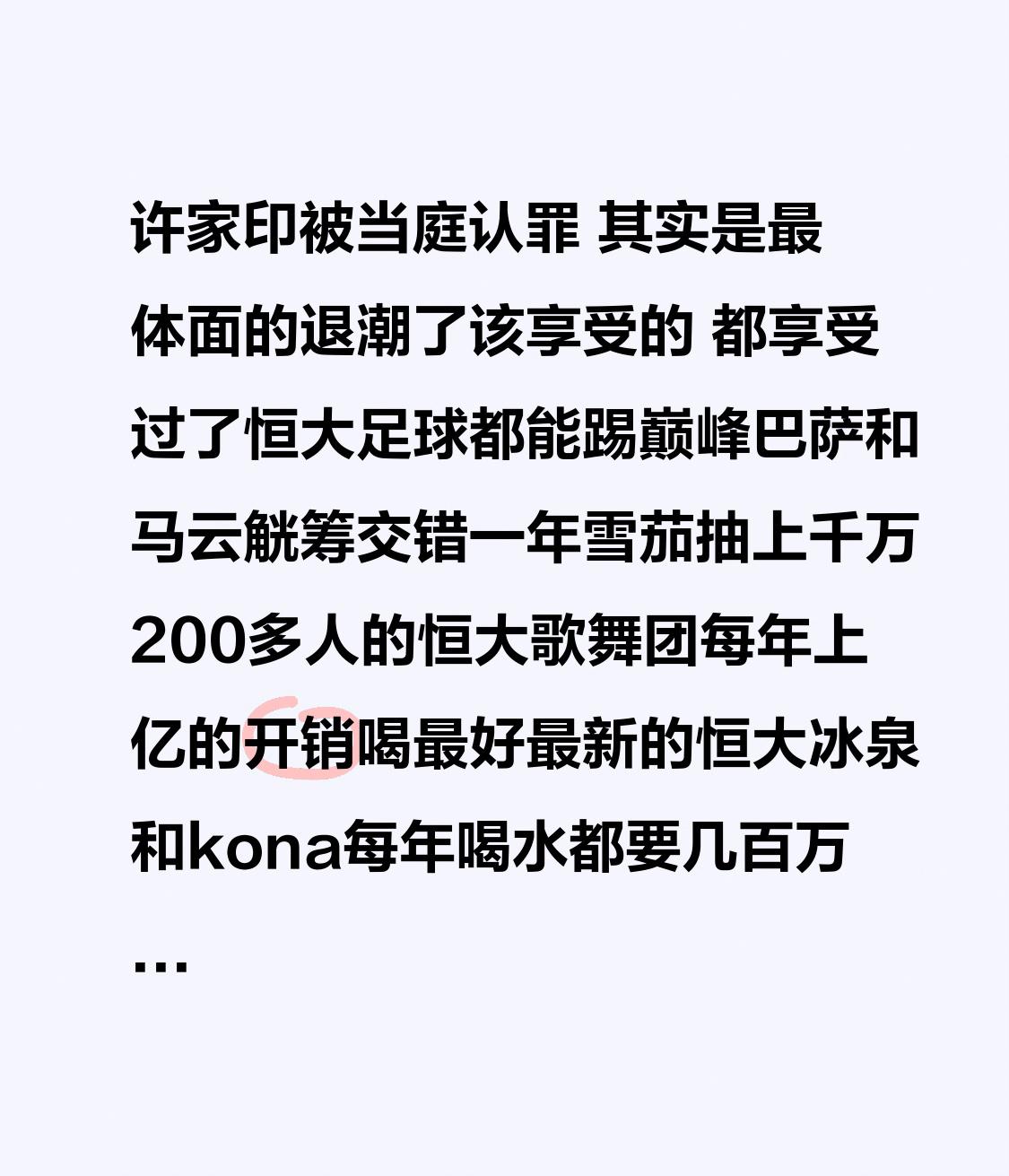 许家印被当庭认罪其实是最体面的退潮了该享受的都享受过了恒大足球都能踢