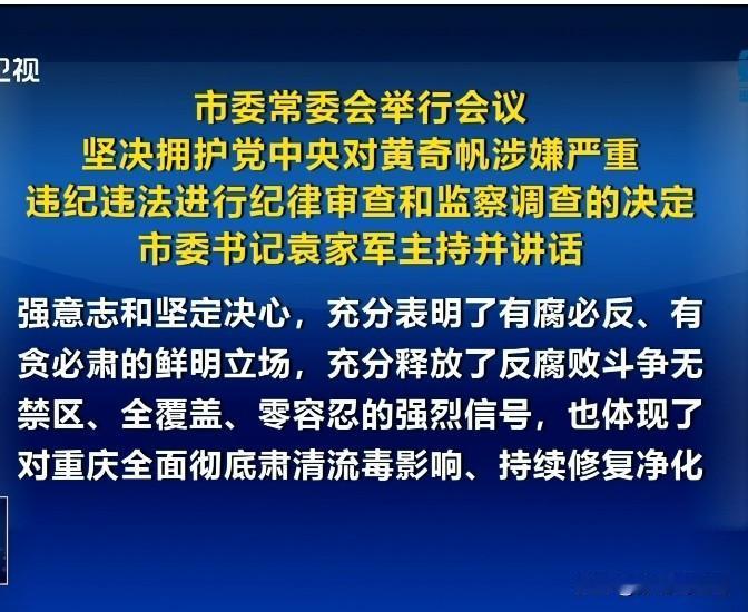 两个正部级，说拿就拿！胡衡华、黄奇帆一前一后倒下，重庆立马开会要求肃清流毒、修