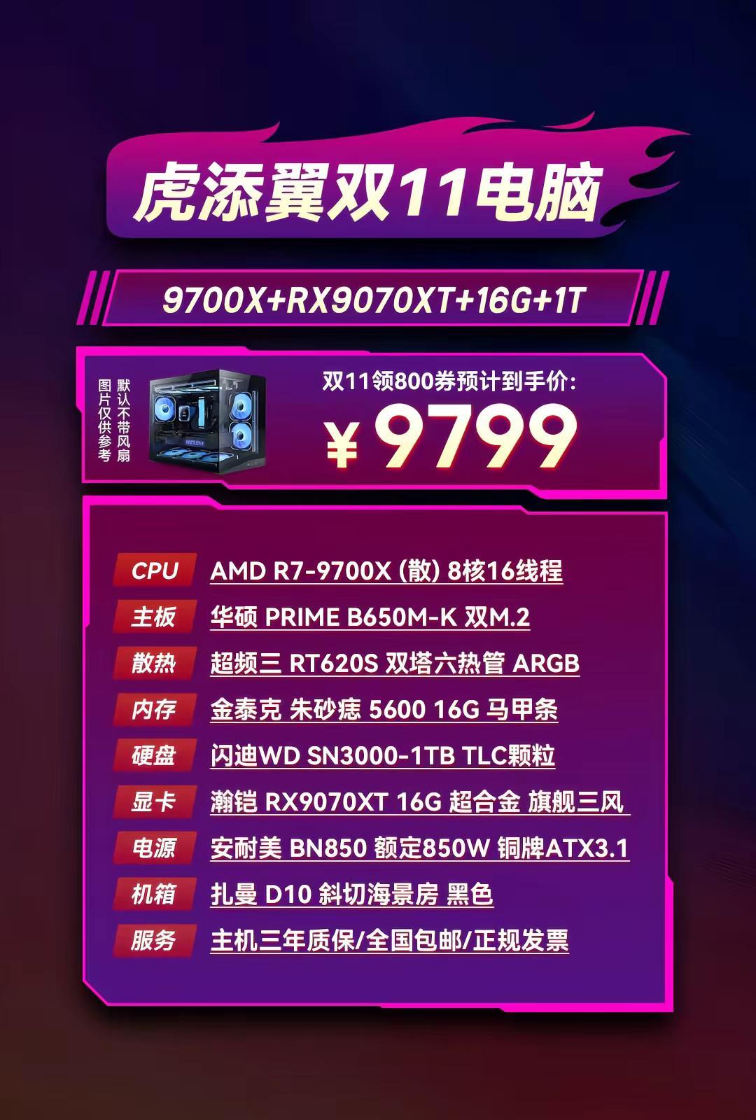 一万以内预算游戏天花板整机搭配！9799的9700X搭配旗舰9070XT16G