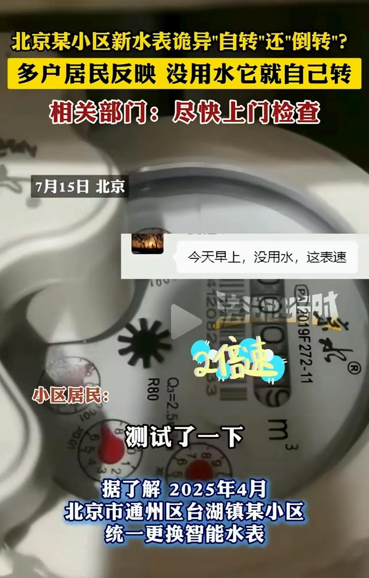 北京，一男子换了智能水表后，他惊讶的发现，每月用的水比以前多很多，他赶紧测试，竟