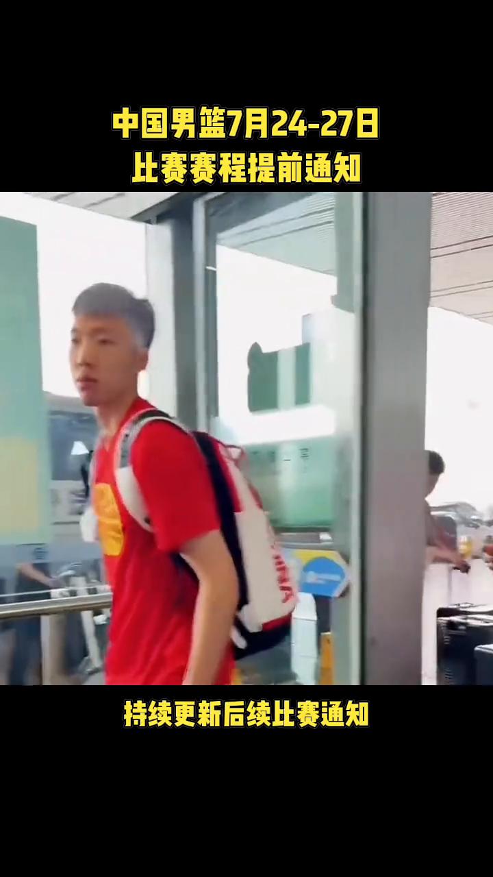 持续更新后续比赛通知，中国男篮7月24-27日比赛赛程提前通知。海口球迷准备好