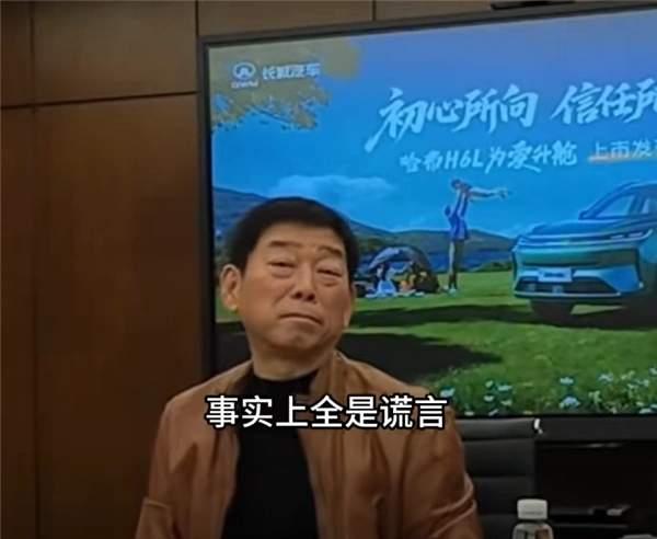 长城汽车董事长怒斥：全是谎言，不过，长城董事长还真敢说很多话，都敢说出来，包括前
