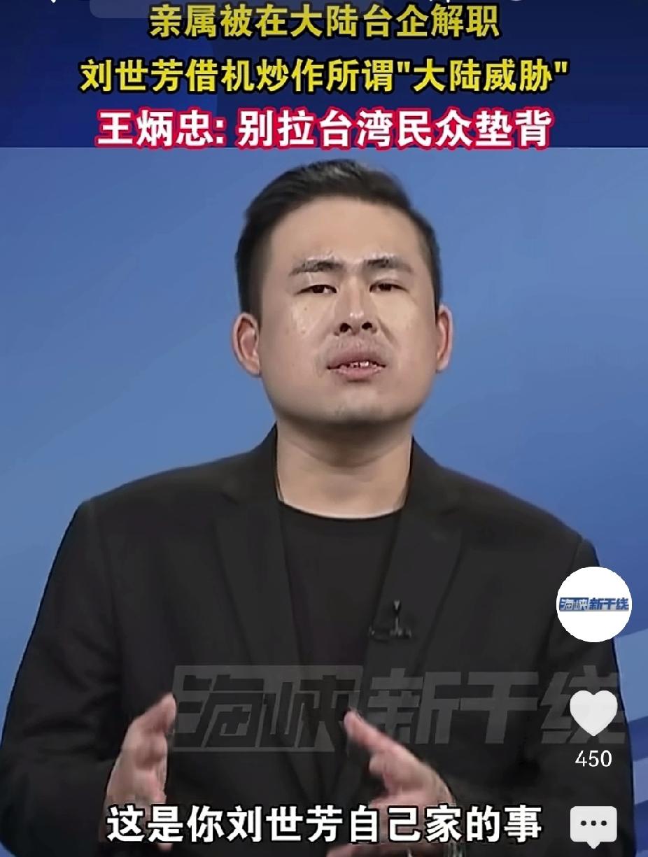 刘世芳的鼓噪，王炳忠对其庖丁解牛？5月8日，台独刘世芳再次抹黑大陆，妄言台湾民众