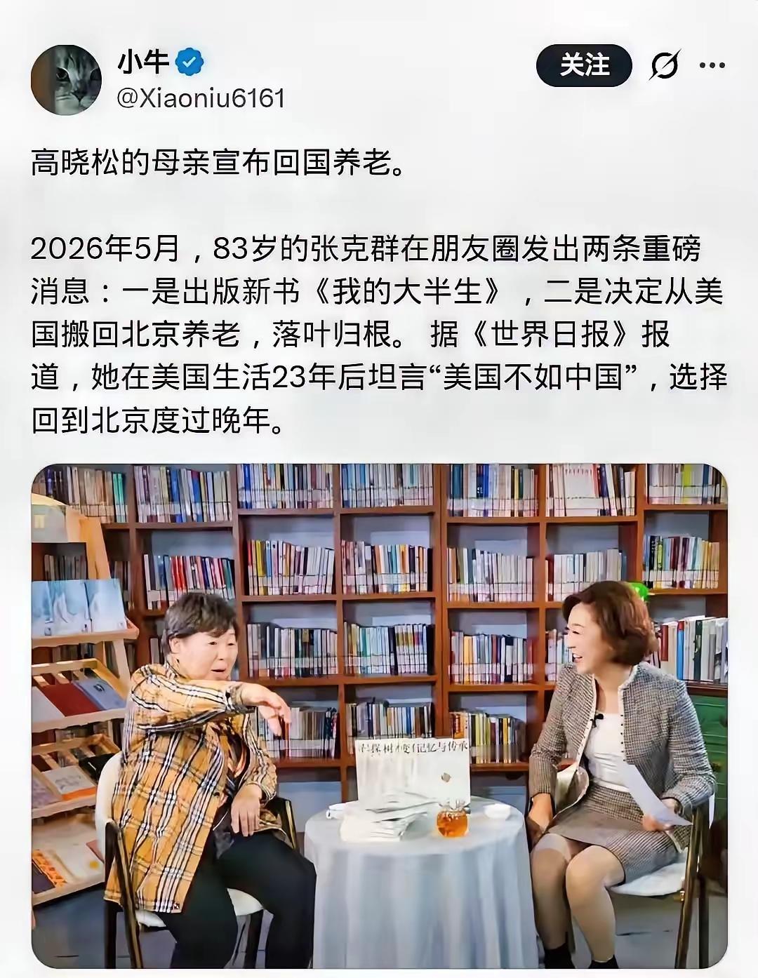 万万想不到！5月21日，高晓松83岁母亲张克群，突然引发了热议！原因是她在美国定