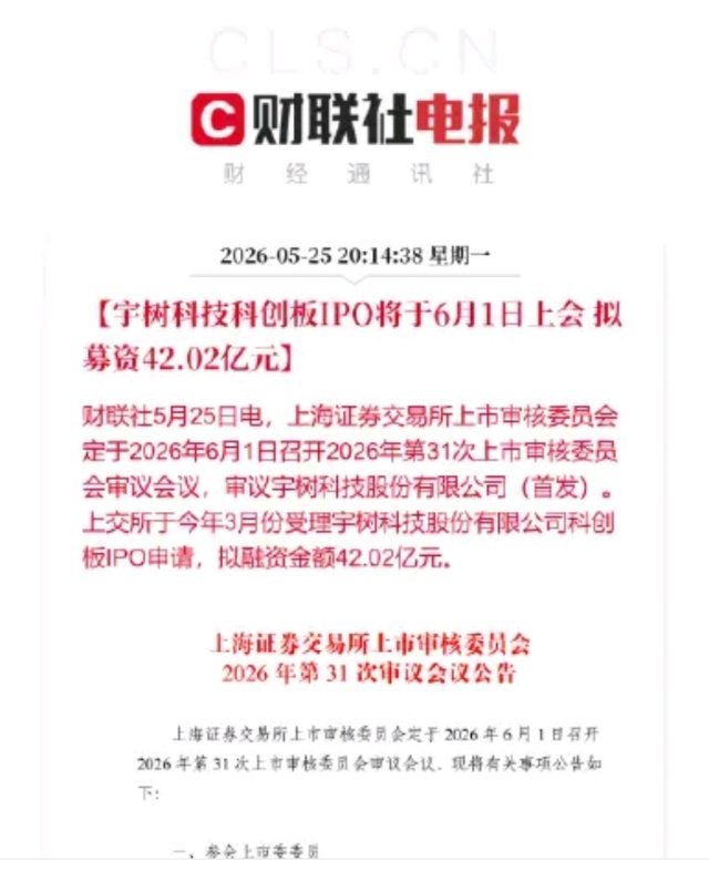 宇树科技IPO将于6月1日上会【宇树科技科创板IPO将于6月1日上会拟募资42
