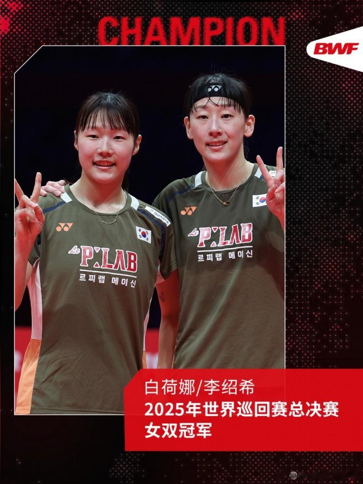 世界羽联年终总决赛女双决赛: 韩国组合白荷娜/李绍希夺冠