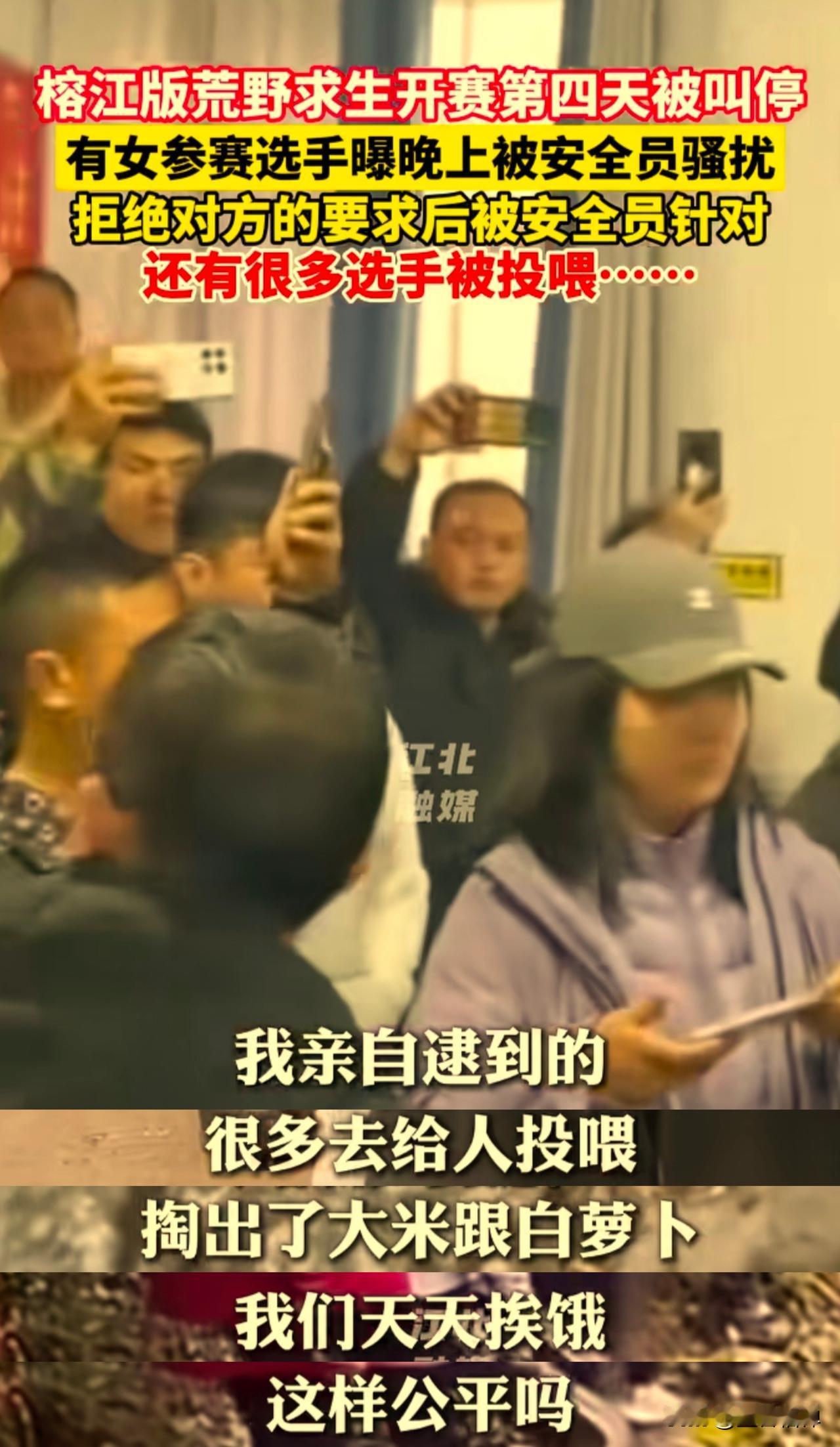 贵州榕江版荒野求生开赛第四天被叫停，出现很多选手被投喂的情况。有女参赛选手爆晚上