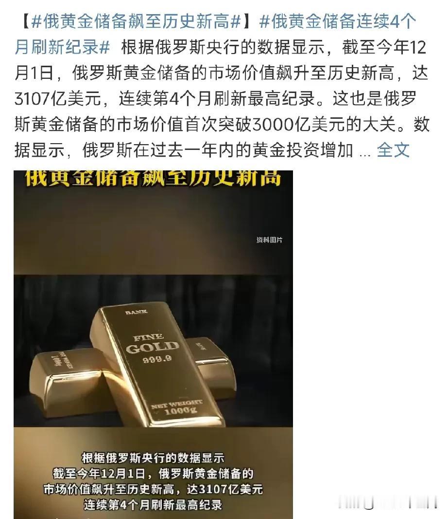 想打就来吧！俄罗斯已经准备好了……俄罗斯现在可以说遍地黄金，其储备至历史最高
