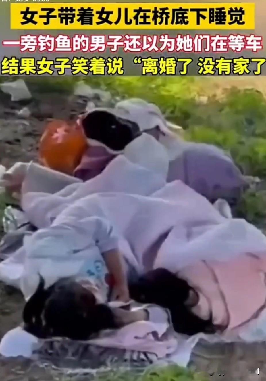 太心酸了！一女子离婚后，无处落脚！竟带着女儿，在桥底下睡觉！这是谁家的宝贝女