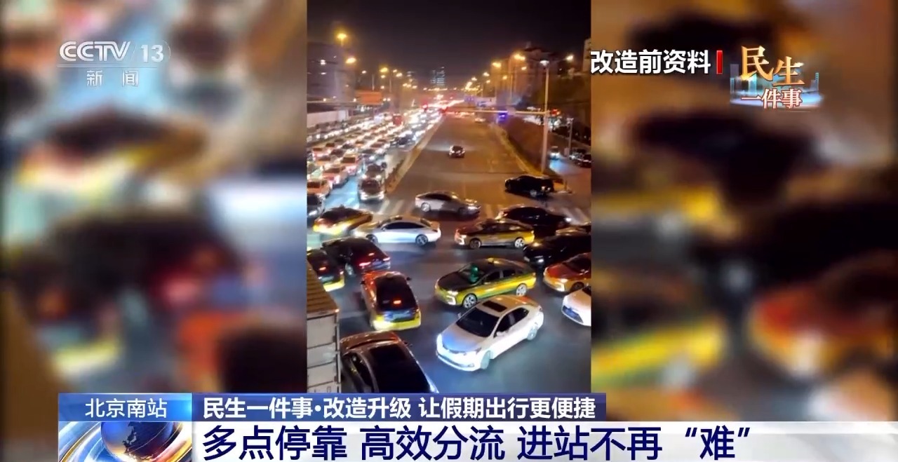 北京南站改造完成, 通行情况怎么样了?