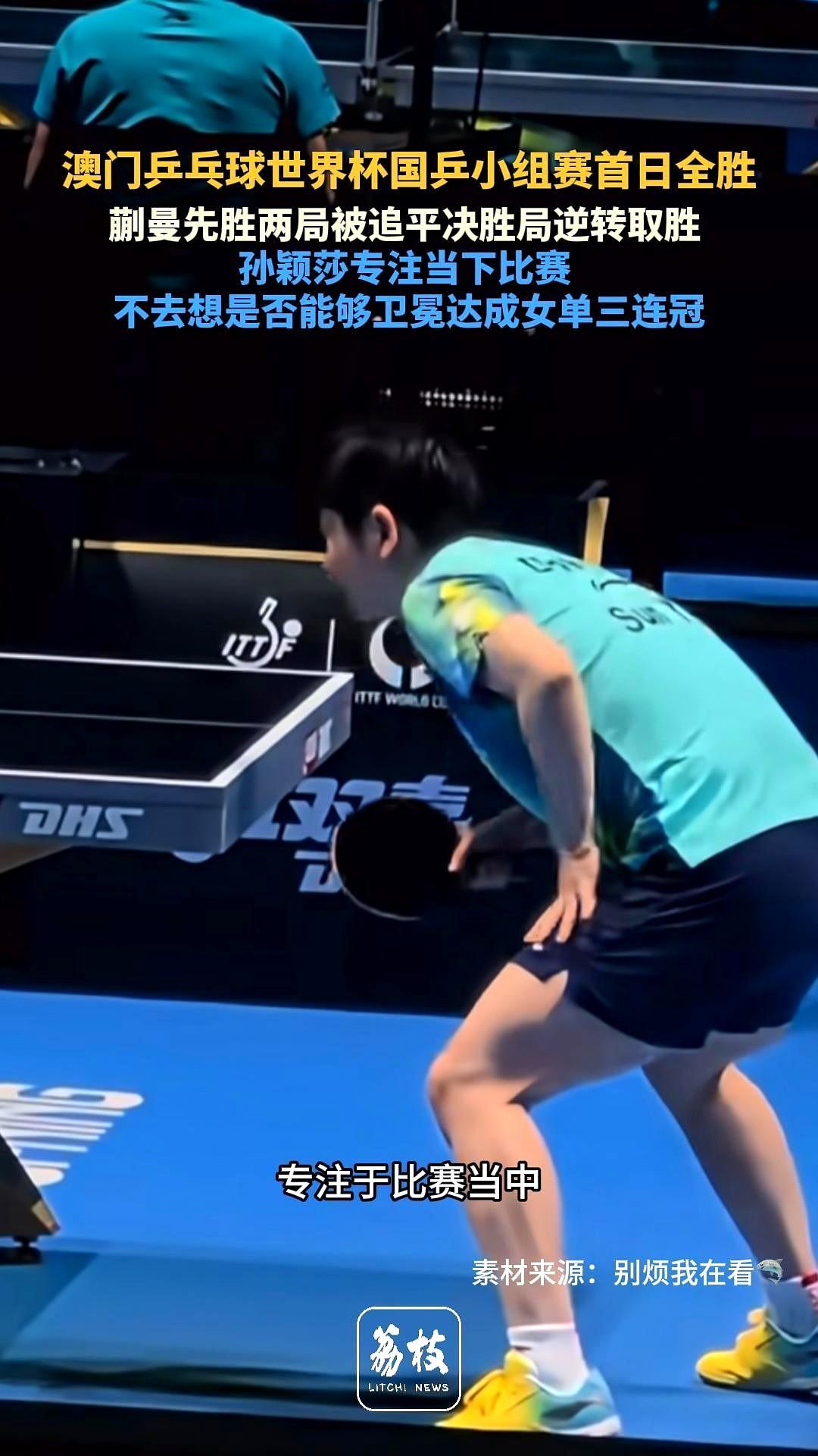看国乒比赛，真是看自己的人生。一会儿是蒯曼，明明大好局面却被拖入绝境，那种心脏