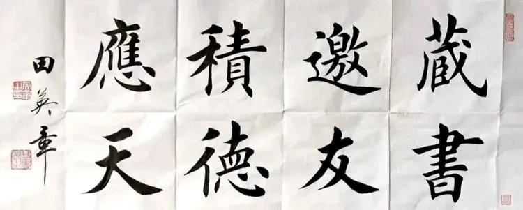 田英章说书法家不能速成，写两三年就称名家那是骗人这一论断本身具有积极意义。书