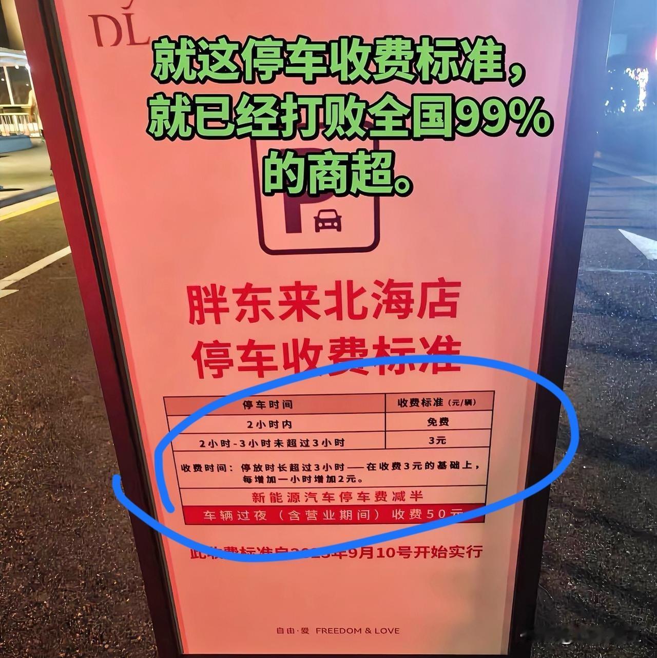 国内一些商超脸不红吗？胖东来停车收费标准，打败全国99%的商超！2个小时免费