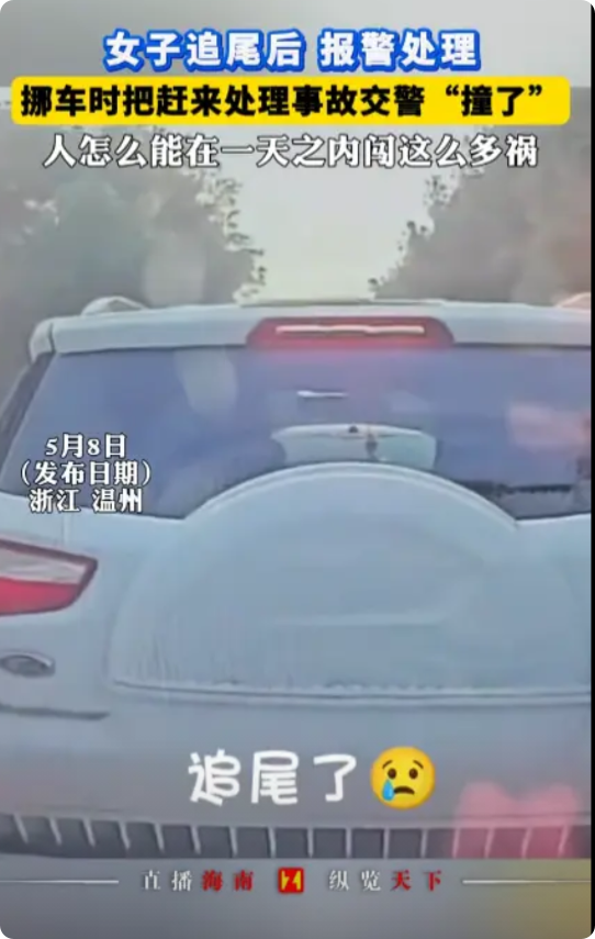 这才是“马路杀手”！近日，浙江温州，一女司机在路上开车时，不慎追尾前车，赶来处理
